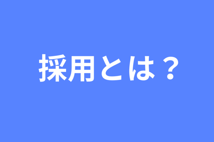 採用とは？成功する採用活動と基本ポイントの画像