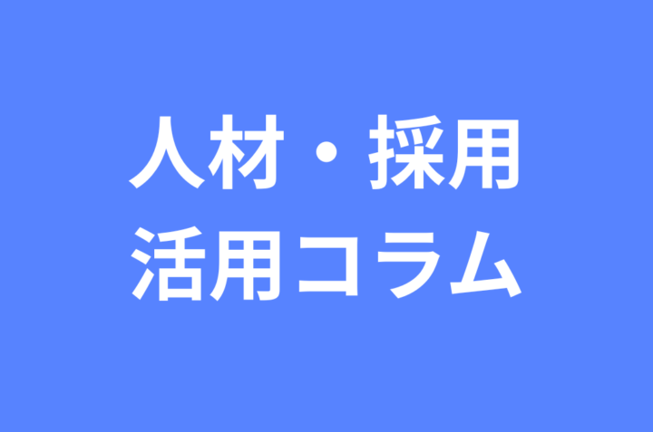 人材・採用コラム｜採用代行と人事DXの最新情報の画像